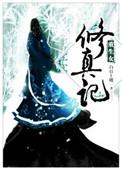 重生女修真记剧透