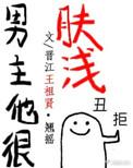 男主他很肤浅txt全本