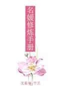 名媛修炼手册无防盗