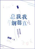 总裁我钢筋直txt百度
