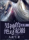 男神的决对宠溺