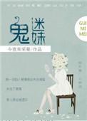 鬼迷妹全文