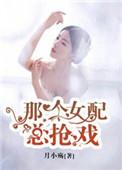 那个女配我穿过