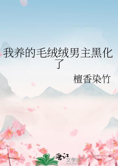 我养的毛绒绒男主黑化了免费阅读
