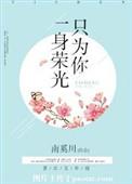 一身荣光只为你 番外