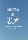 我的男友是忠犬有声