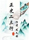 正史二三行凤久安在线全文阅读