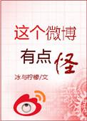 类似这个微博有点怪的