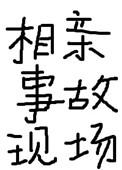 相亲事故现场讲的什么
