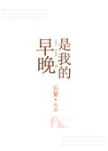 早晚是我的英文怎么说