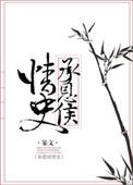 承恩候情史