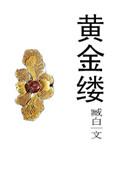 黄金缕典故