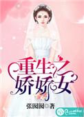 重生娇娇女阮娇娇