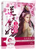 逆天魔妃太嚣张紫幽阁