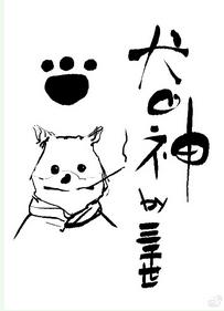 综漫犬之神
