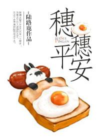 穗穗平安第七十一章