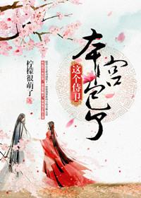 这个侍卫 本宫包了 柠檬很萌了