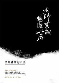 老师变成魅魔以后实体书番外