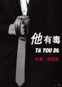 他有毒吗?