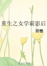 重生之女学霸影后是谁
