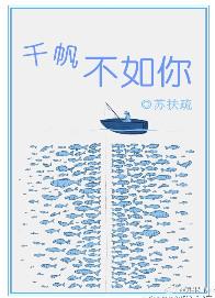 千帆不如你简介