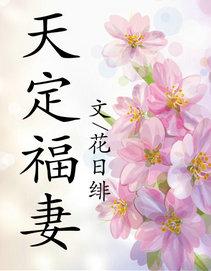 天定福妻结局是什么