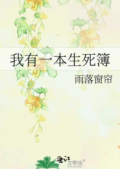 我有一本生死簿有声