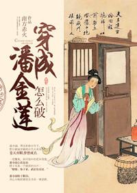 穿成潘金莲怎么破男女主什么时候在一起