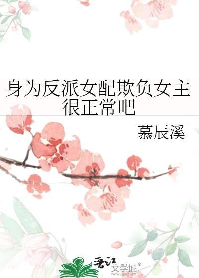身为反派女配欺负女主很正常吧gl