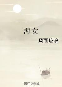 海女赶海发家记
