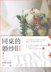 同桌的婚纱第39章