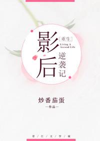 影后的逆袭之路