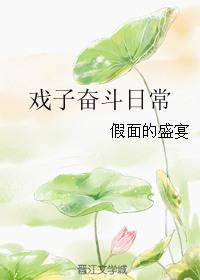 戏子奋斗日常txt