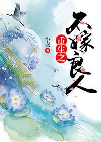 重生之不嫁高门