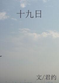 十九日晋江