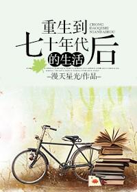 重生到70年代生活