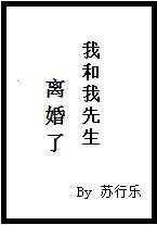 我和我先生离婚了讲了什么故事