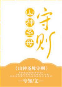 山神圣母守则txt微盘