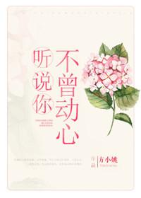 听说你不曾动心笔笔文学