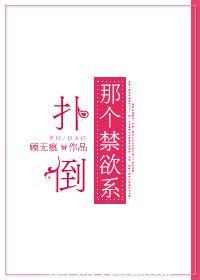 扑倒那个网红
