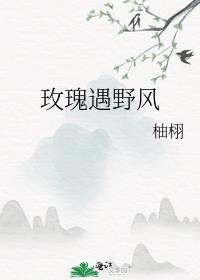 玫瑰遇到了花期是什么意思