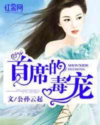 首席的独宠新娘