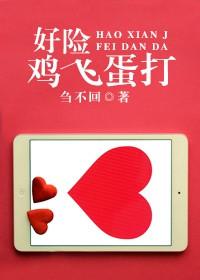 好险鸡飞蛋打快眼看书