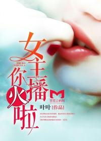 女主播高能