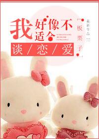 我好像不适合谈恋爱完整版