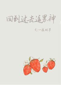 回到过去做男神