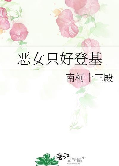 恶女只好登基男主是谁
