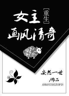 女主画风清奇的