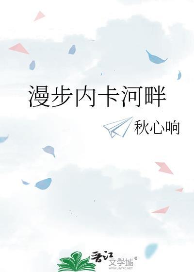 漫步内卡河畔免费阅读