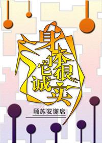 身体很诚实图片